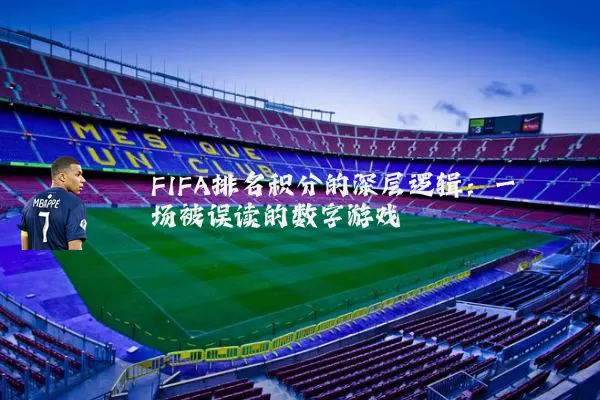FIFA排名积分的深层逻辑：一场被误读的数字游戏