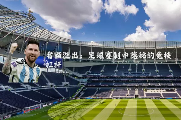 名额溢出：足球赛制中隐秘的竞技杠杆