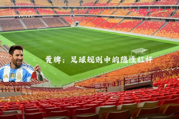 黄牌：足球规则中的隐性杠杆