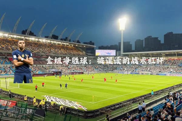 全组净胜球：被误读的战术杠杆