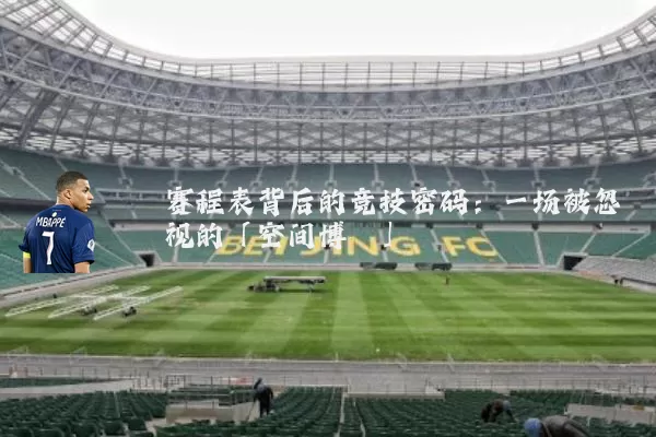 赛程表背后的竞技密码:一场被忽视的「空间博弈」