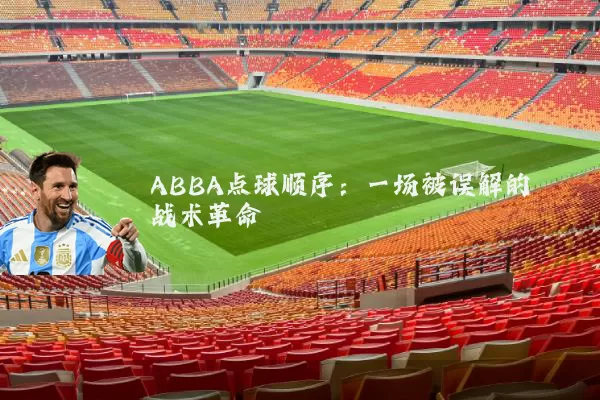 ABBA点球顺序:一场被误解的战术革命