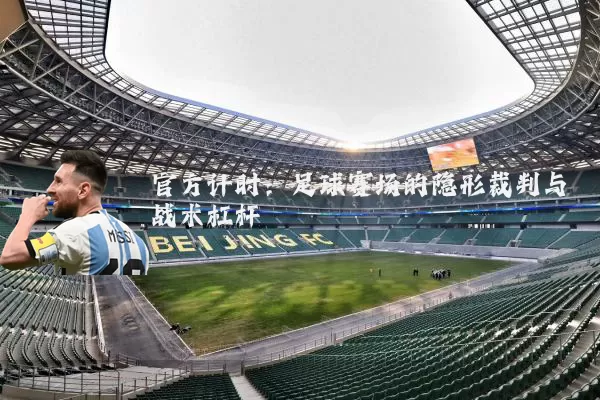 官方计时：足球赛场的隐形裁判与战术杠杆