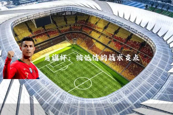 角旗杆：被低估的战术支点