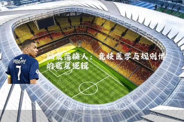 脑震荡换人：竞技医学与规则博弈的底层逻辑