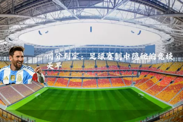 同分判定：足球赛制中隐秘的竞技天平