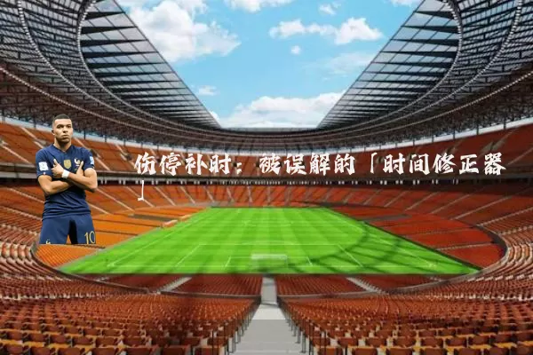 伤停补时:被误解的「时间修正器」