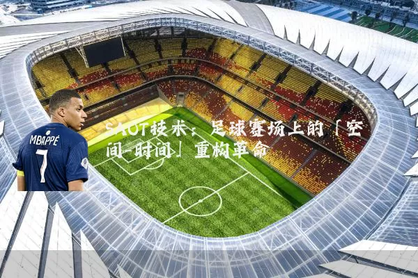 SAOT技术：足球赛场上的「空间-时间」重构革命