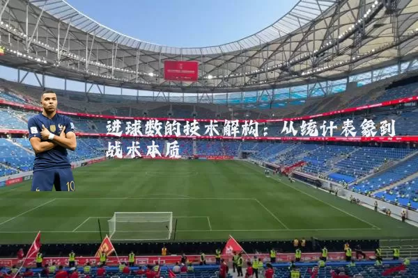 进球数的技术解构：从统计表象到战术本质